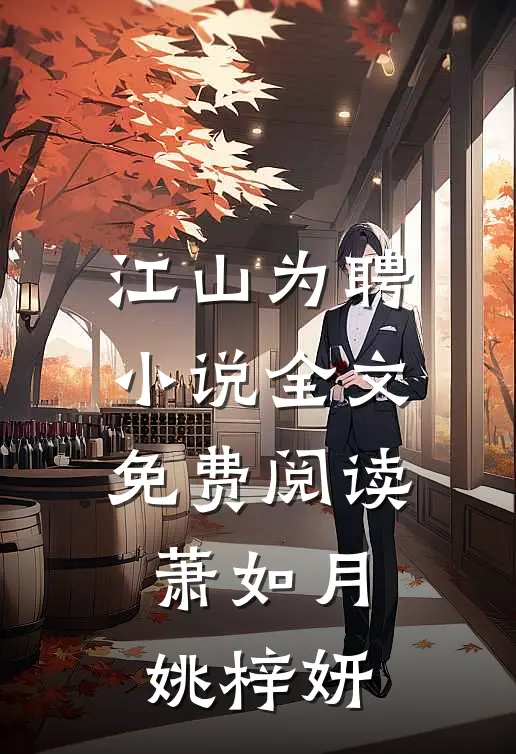江山为聘小说全文免费阅读萧如月姚梓妍