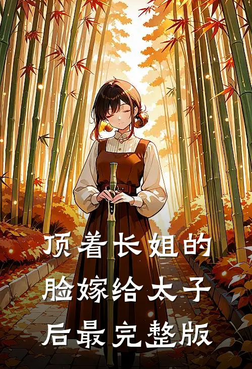 顶着长姐的脸嫁给太子后最完整版