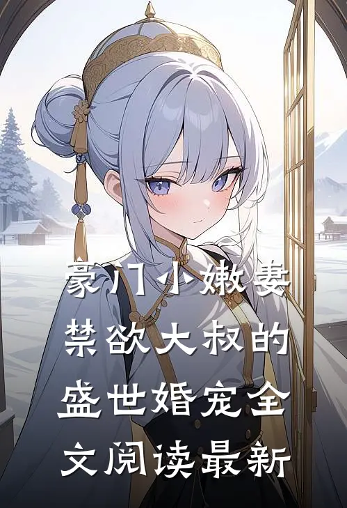 豪门小嫩妻：禁欲大叔的盛世婚宠全文阅读最新
