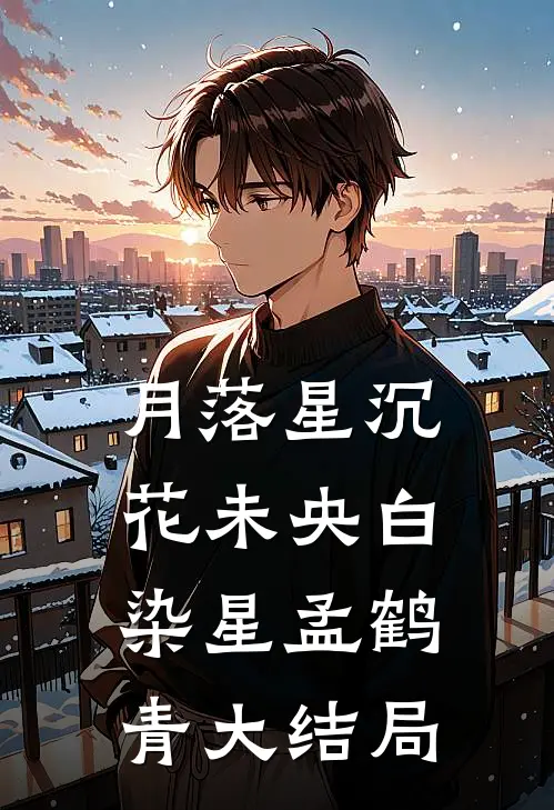 月落星沉花未央白染星孟鹤青大结局