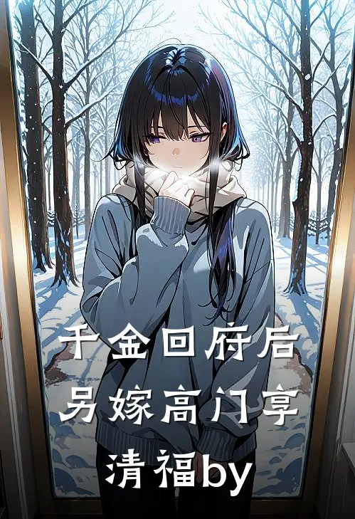 千金回府后，另嫁高门享清福by