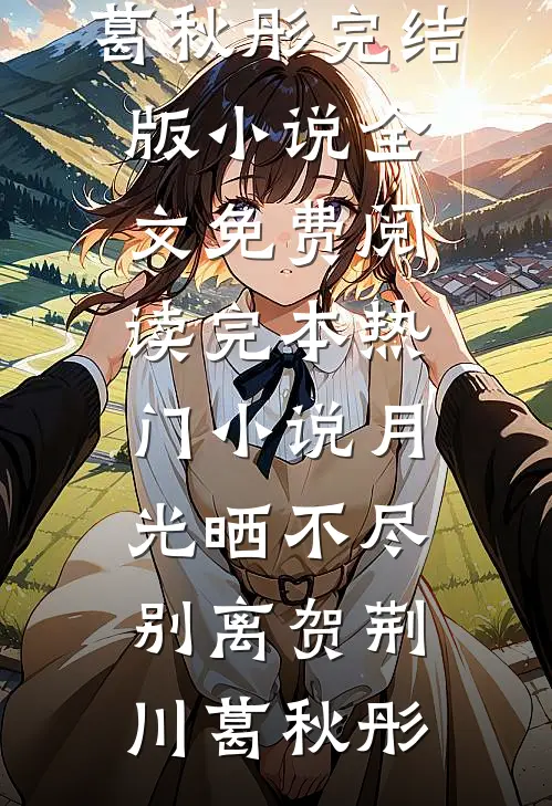 他们要我当圣母，我偏成阎罗