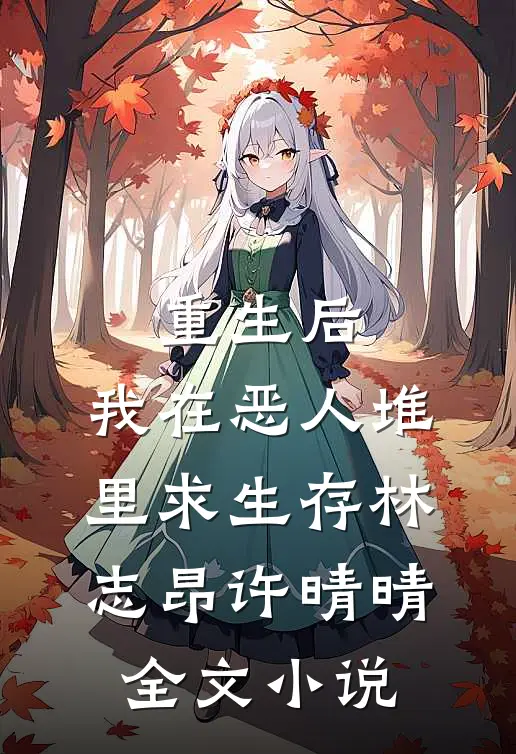 重生后，我在恶人堆里求生存林志昂许晴晴全文小说