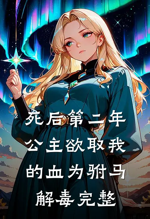 死后第二年，公主欲取我的血为驸马解毒完整