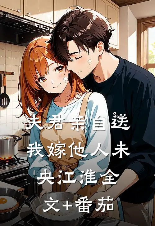 夫君亲自送我嫁他人未央江淮全文+番茄