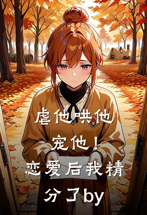 虐他哄他宠他！恋爱后我精分了by