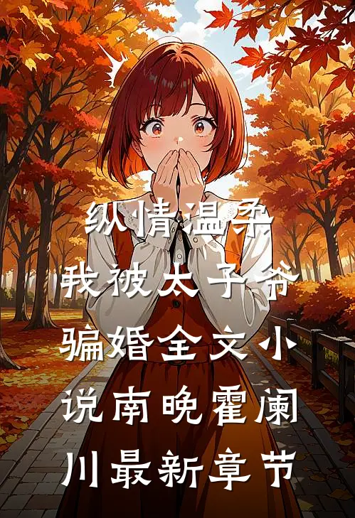 纵情温柔，我被太子爷骗婚全文小说南晚霍阑川最新章节