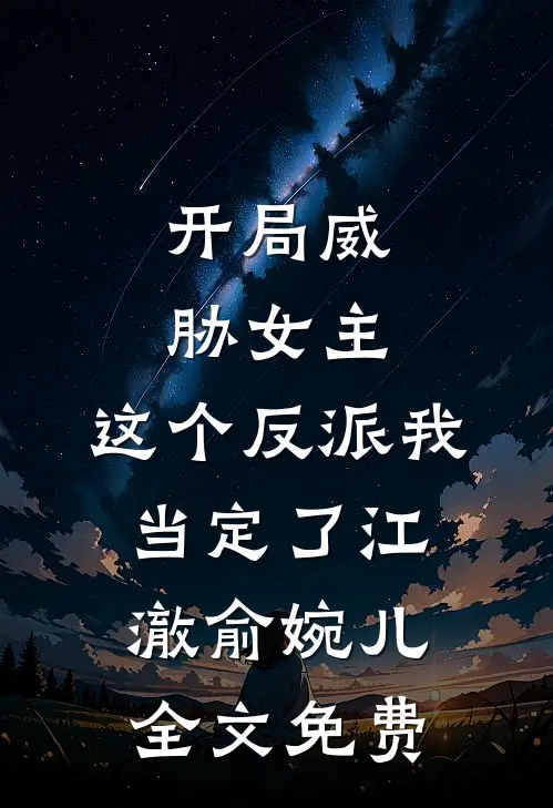 开局威胁女主，这个反派我当定了江澈俞婉儿全文免费