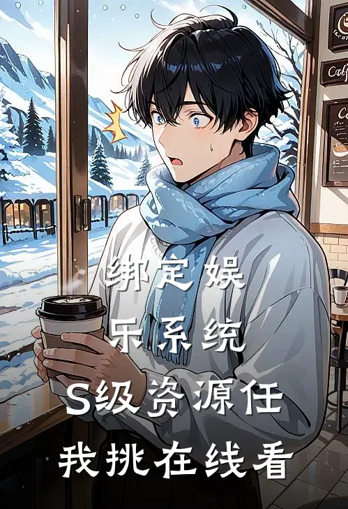 绑定娱乐系统，S级资源任我挑在线看