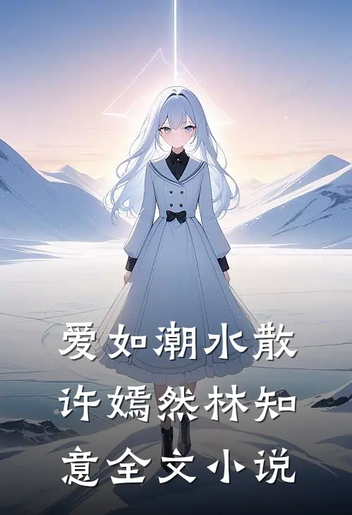 爱如潮水散许嫣然林知意全文小说