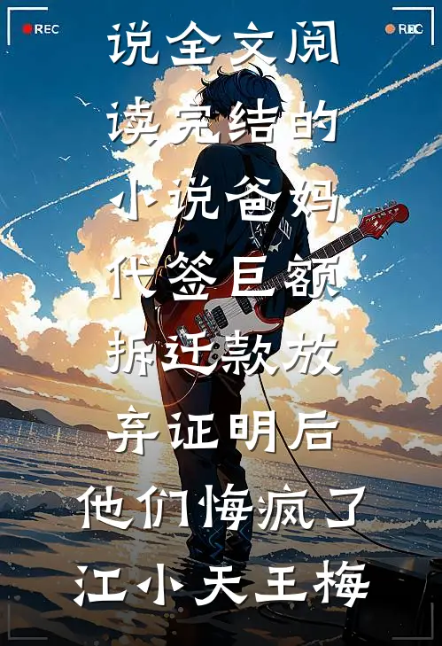 偏爱贫困生？重生后我将圣母男虐哭了未删节