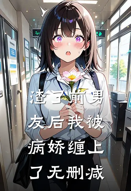 渣了前男友后我被病娇缠上了无删减