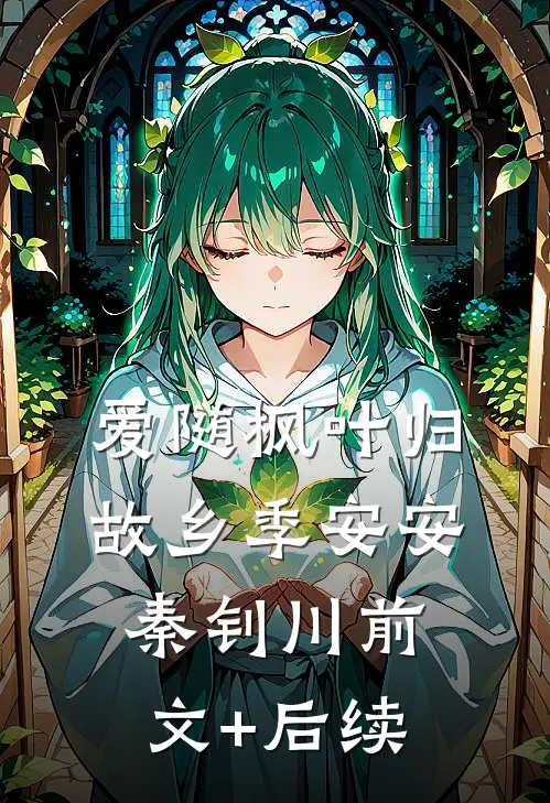 爱随枫叶归故乡季安安秦钊川前文+后续