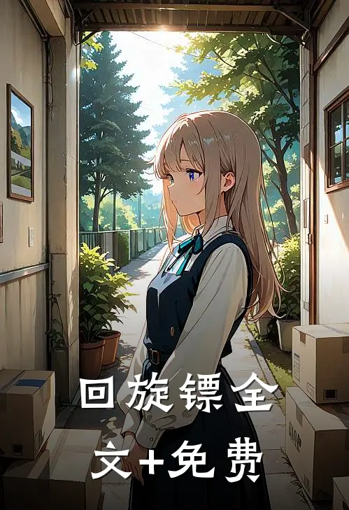 回旋镖全文+免费
