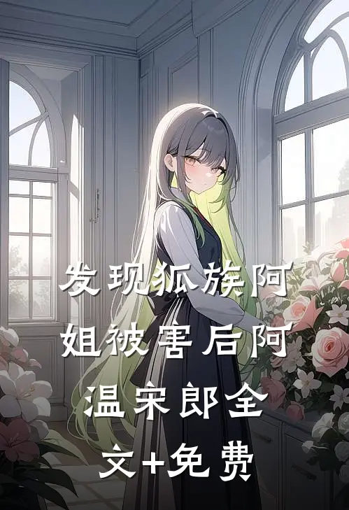 发现狐族阿姐被害后阿温宋郎全文+免费