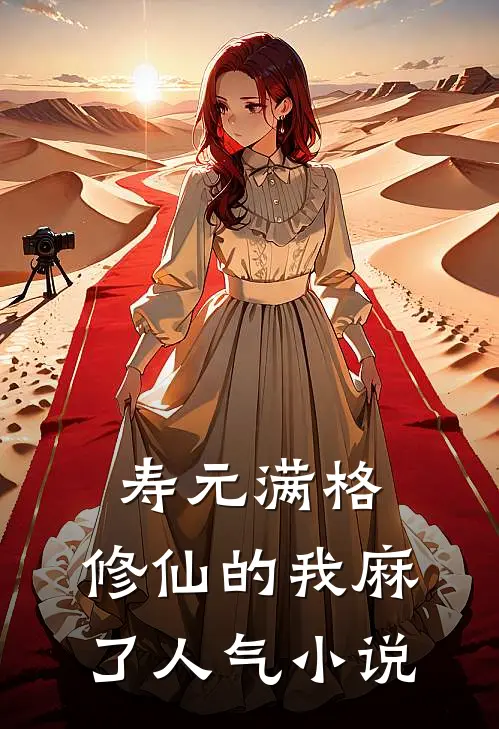 寿元满格，修仙的我麻了人气小说