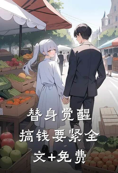 替身觉醒，搞钱要紧全文+免费