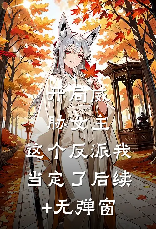 开局威胁女主，这个反派我当定了后续+无弹窗