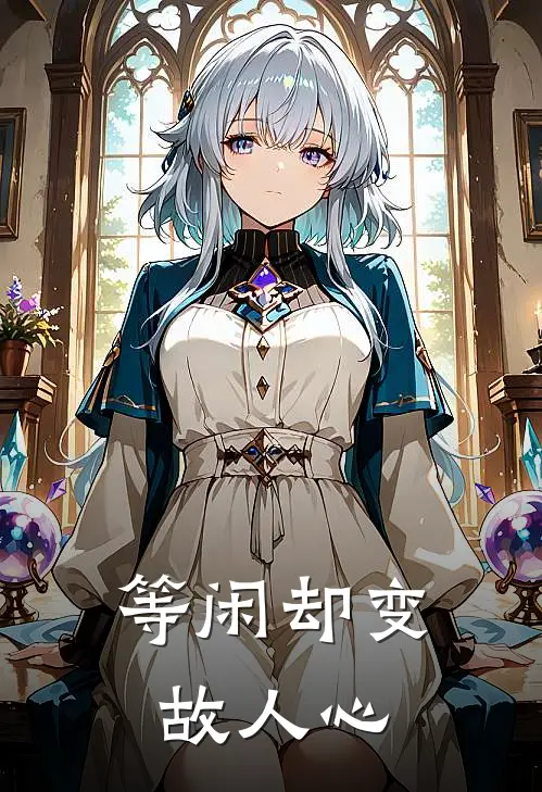 等闲却变故人心