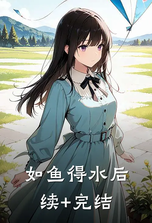 如鱼得水后续+完结