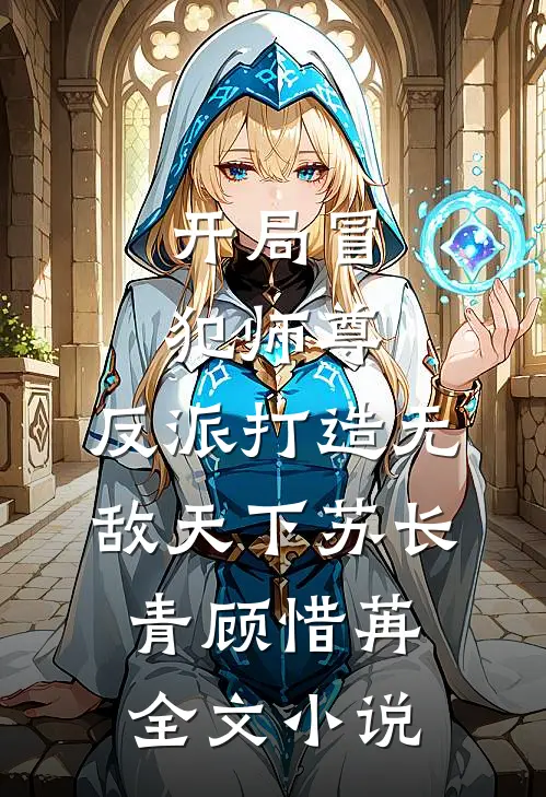 开局冒犯师尊，反派打造无敌天下苏长青顾惜苒全文小说