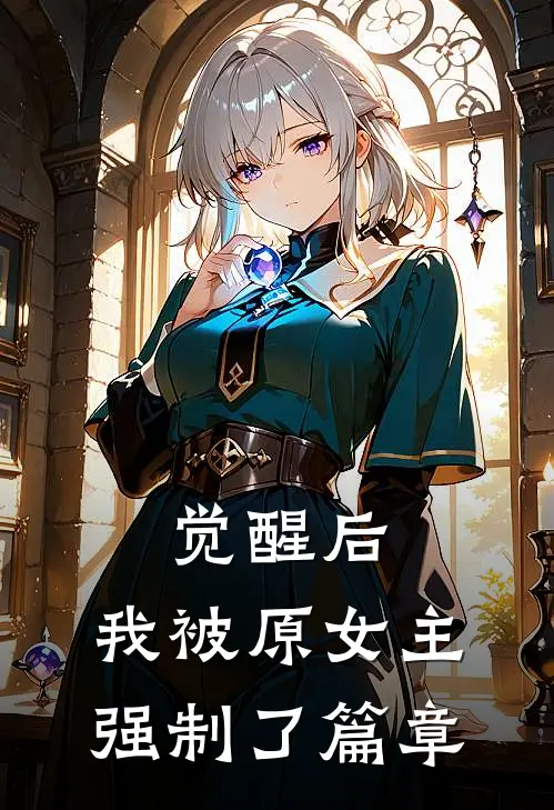 觉醒后，我被原女主强制了篇章