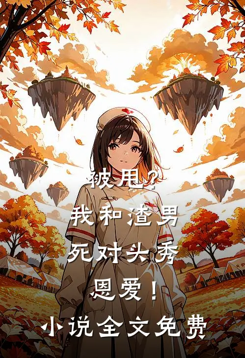 被甩？我和渣男死对头秀恩爱！小说全文免费
