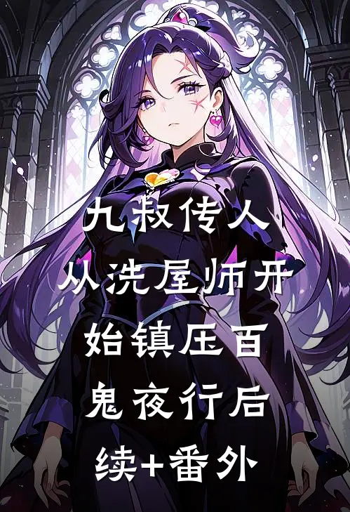 九叔传人：从洗屋师开始镇压百鬼夜行后续+番外