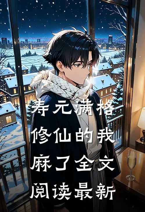寿元满格，修仙的我麻了全文阅读最新