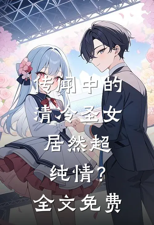 传闻中的清冷圣女，居然超纯情？全文免费