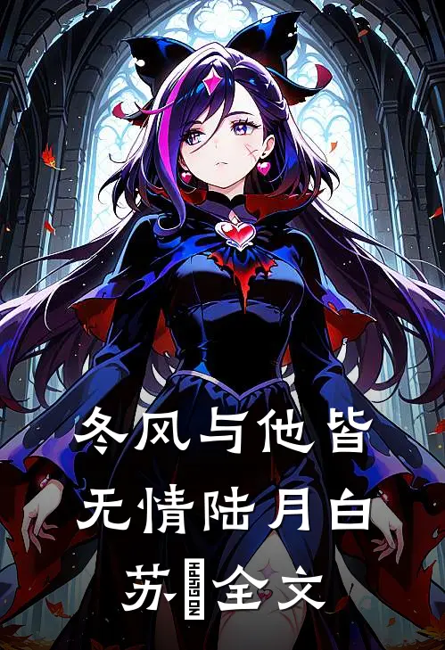 冬风与他皆无情陆月白苏晩全文