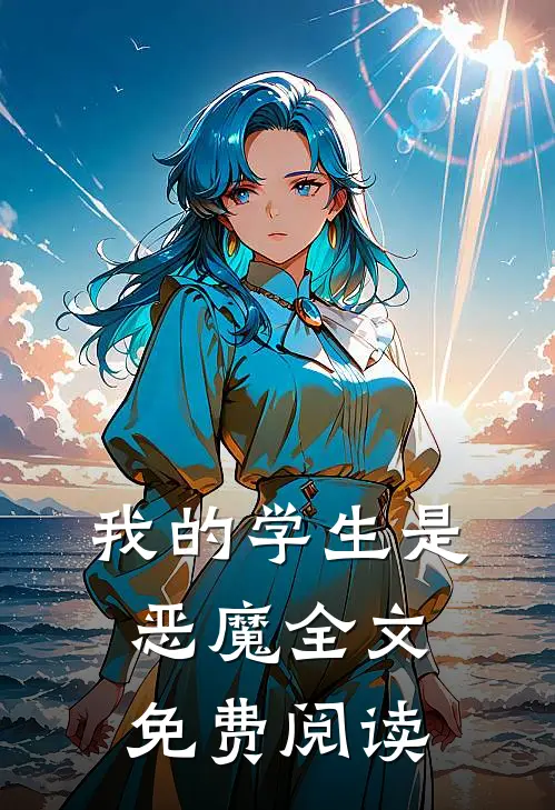 我的学生是恶魔全文免费阅读