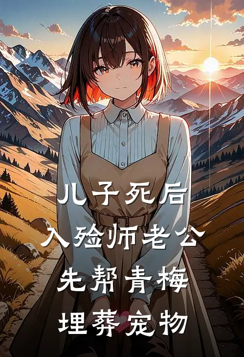 儿子死后，入殓师老公先帮青梅埋葬宠物