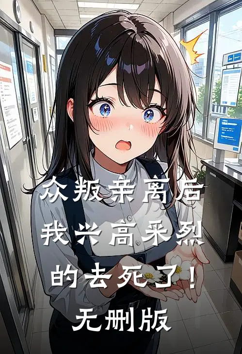 众叛亲离后，我兴高采烈的去死了！无删版