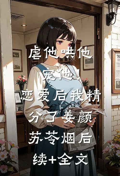 虐他哄他宠他！恋爱后我精分了姜颜苏苓烟后续+全文