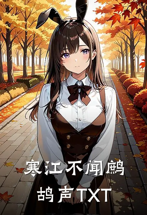 寒江不闻鹧鸪声TXT