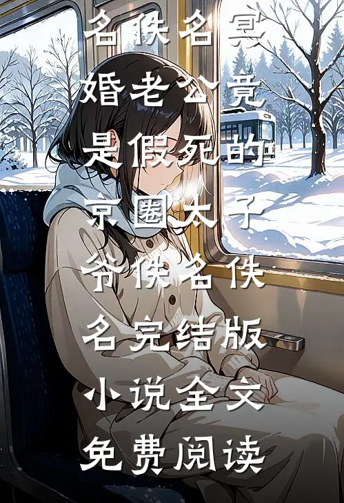 浅穿年代文，被清冷叔叔赖上了陆曼曼周严丰后续+全文