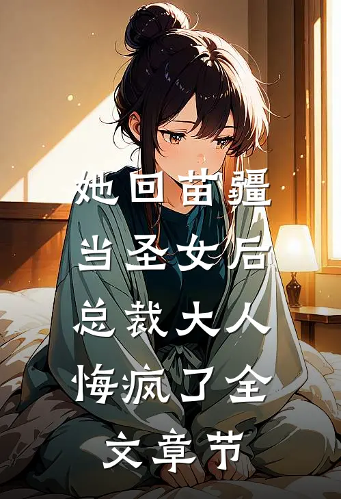 她回苗疆当圣女后，总裁大人悔疯了全文章节