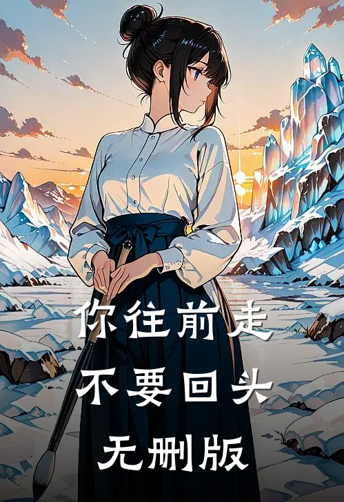 你往前走不要回头无删版