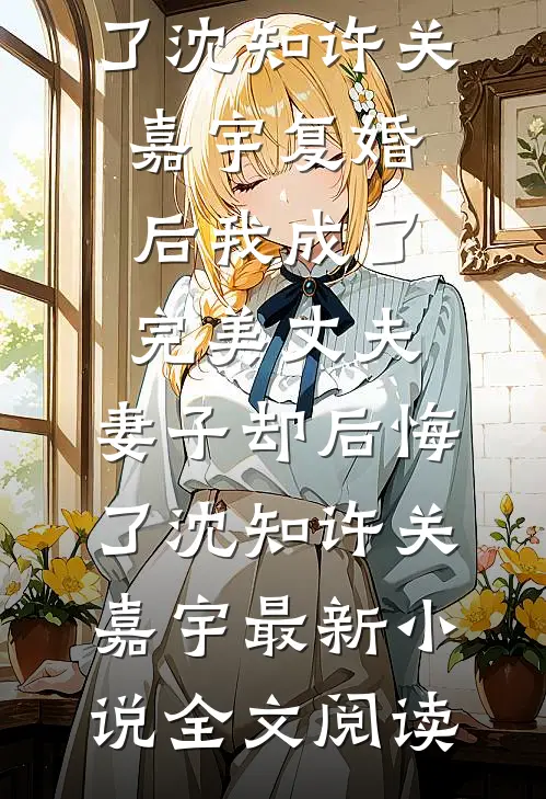 嫡女替嫁，痴傻太子夜夜宠推荐