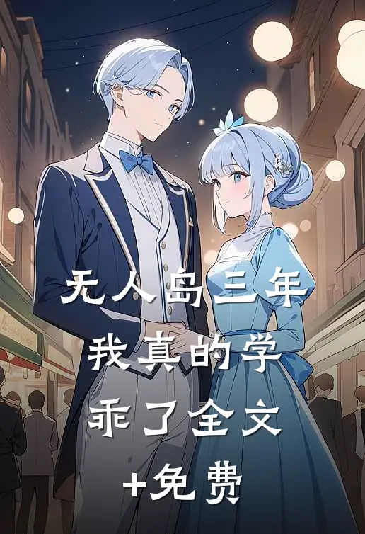 “无人岛”三年，我真的学乖了全文+免费