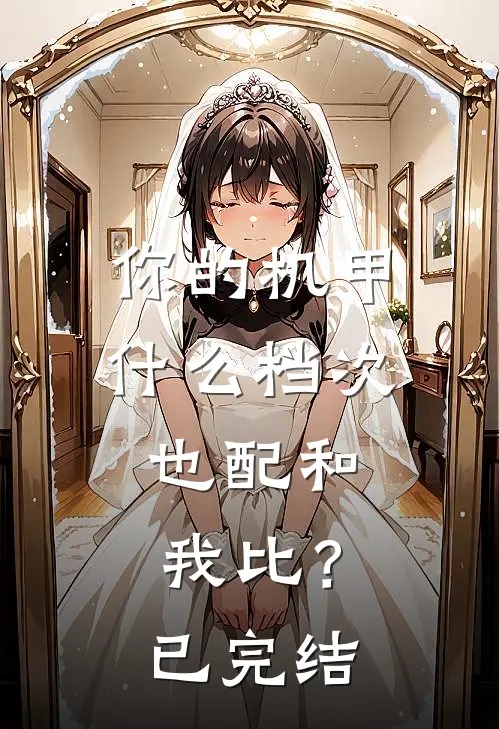 你的机甲什么档次，也配和我比？已完结