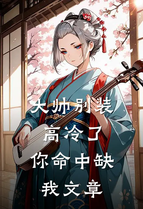 大帅别装高冷了，你命中缺我文章