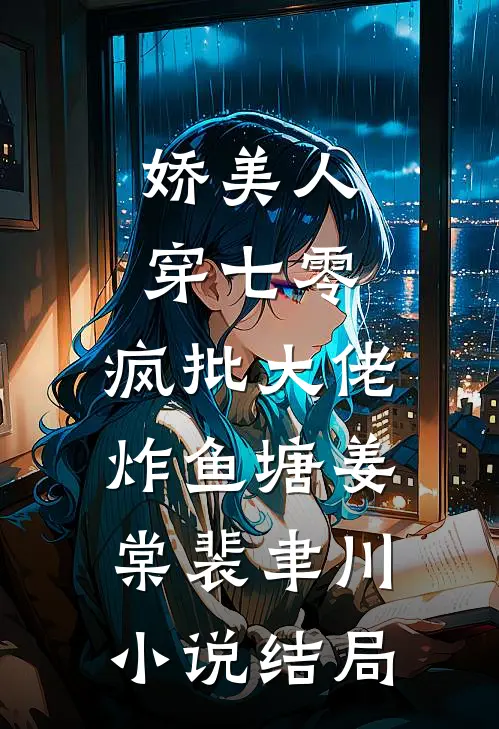 死后七年，夫君让我给他青梅换血后续+完结