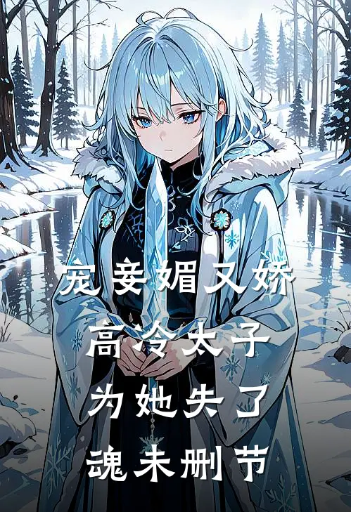 宠妾媚又娇，高冷太子为她失了魂未删节