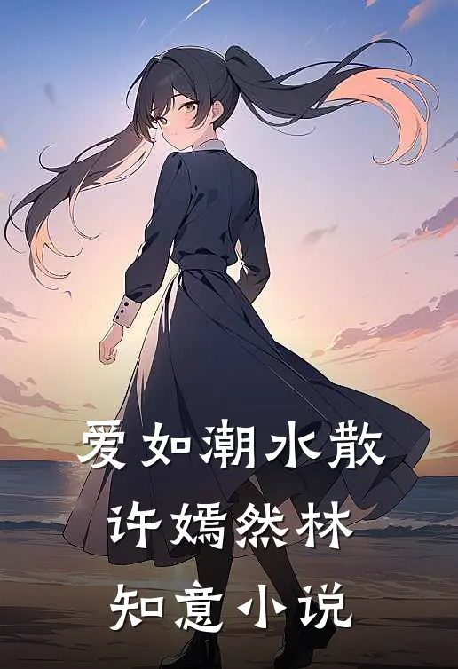 爱如潮水散许嫣然林知意小说