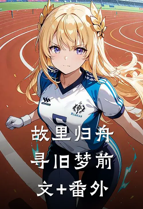 故里归舟寻旧梦前文+番外