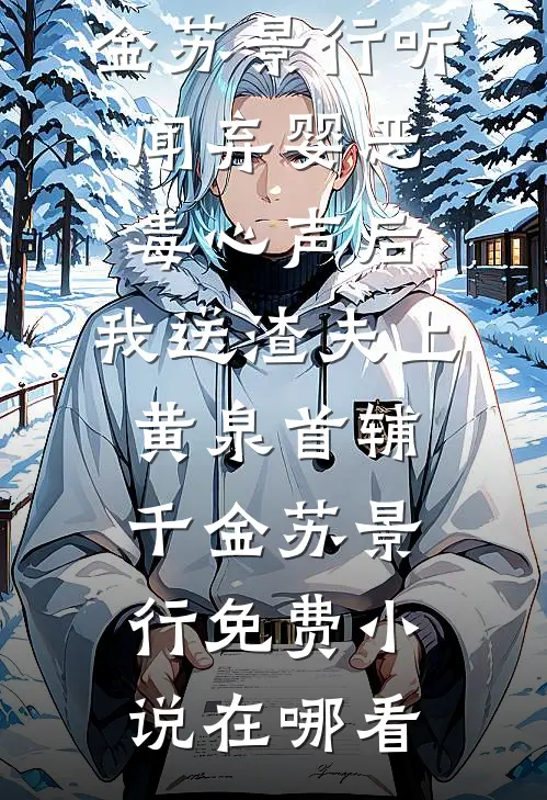 强吻未婚夫哥哥后，他缠上我了完结txt