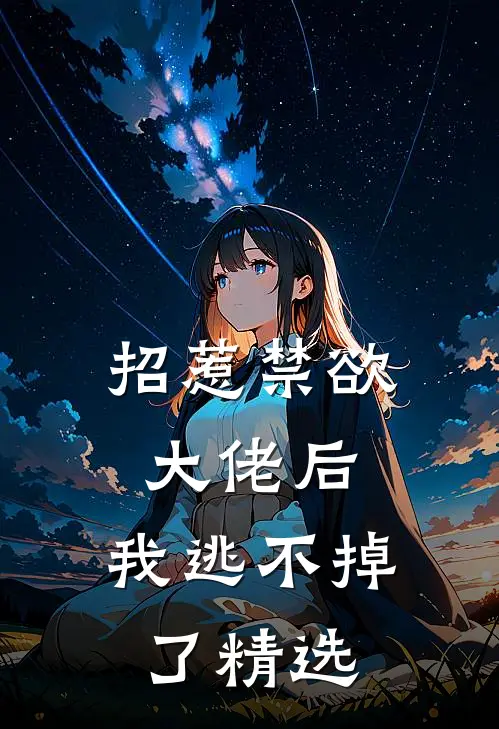 招惹禁欲大佬后，我逃不掉了精选