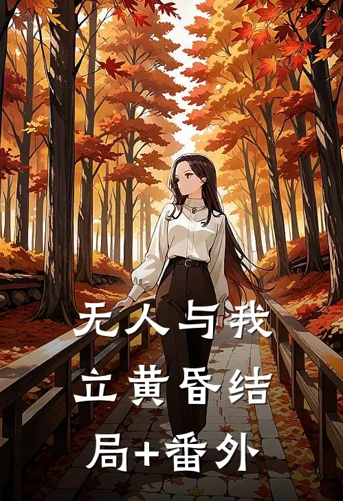 无人与我立黄昏结局+番外